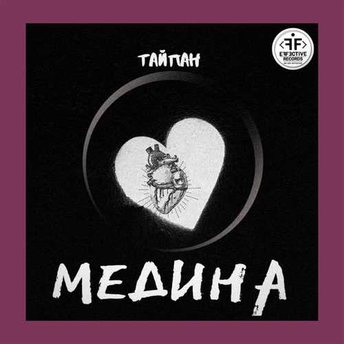 Песня Тайпан - Медина