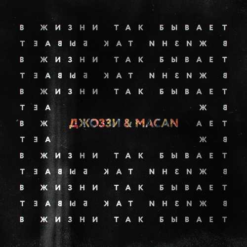 Песня Джоззи - В Жизни Так Бывает (feat. Macan)