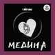 Песня Тайпан - Медина