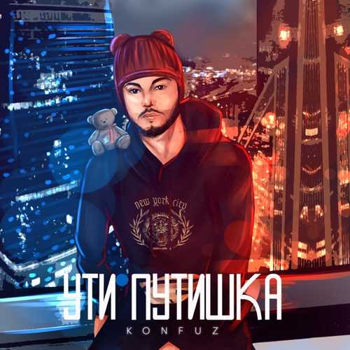Песня Konfuz - Ути Путишка