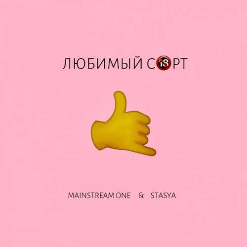 Песня Mainstream One - Любимый Сорт (feat. Stasya)