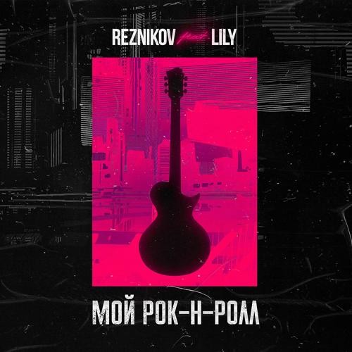 Песня Reznikov & Lily - Мой Рок-н-Ролл (Denis First Remix)