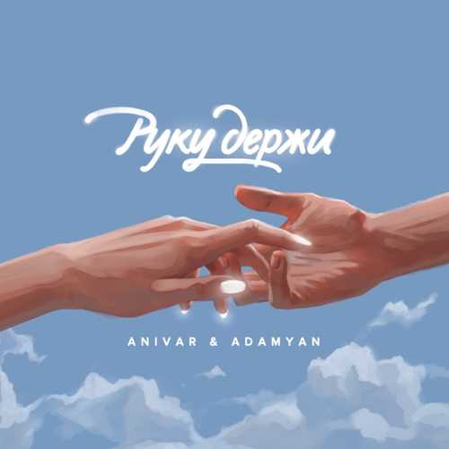 Песня Anivar - Руку Держи (feat. Adamyan)
