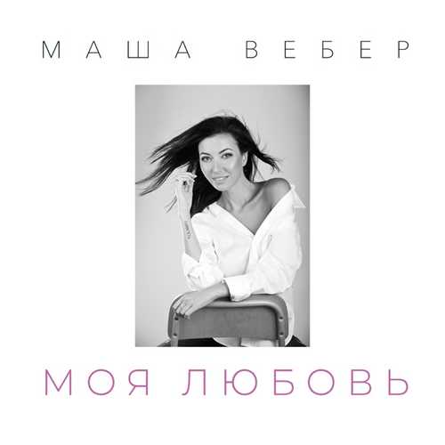 Песня Маша Вебер - Моя Любовь