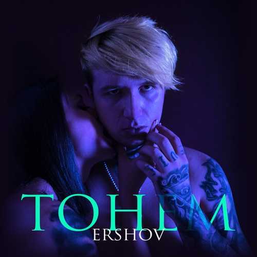 Песня Ershov - Тонем