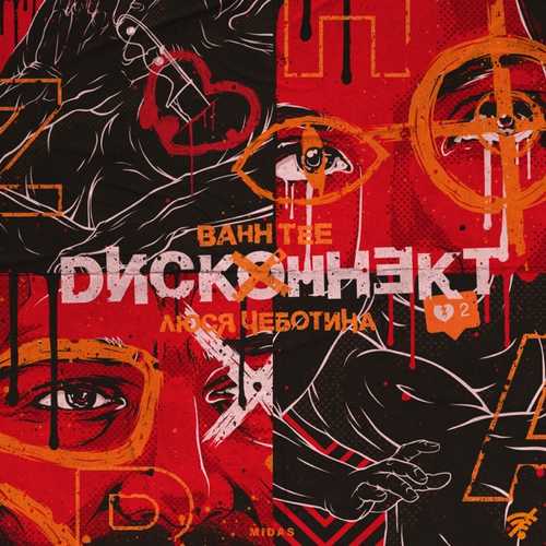 Песня Bahh Tee - Дисконнект (feat. Люся Чеботина)