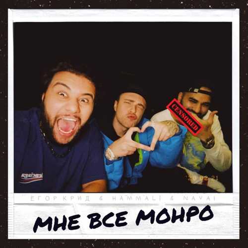 Песня Егор Крид - Мне Все Монро (feat. HammAli & Navai)