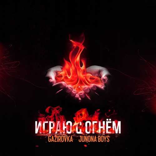 Песня Gazirovka - Играю С Огнём (feat. Junona Boys)