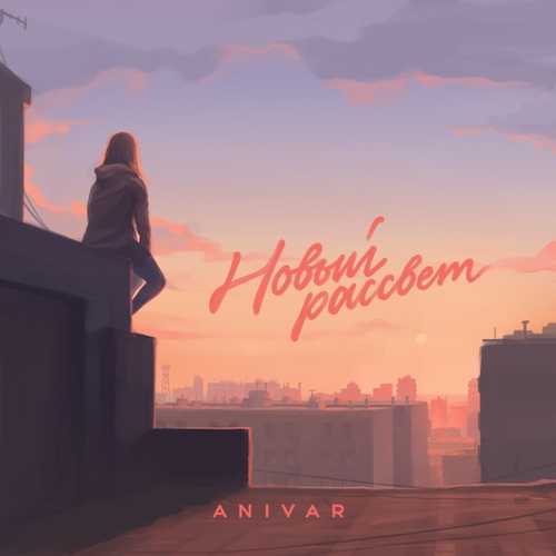 Песня Anivar - Новый Рассвет