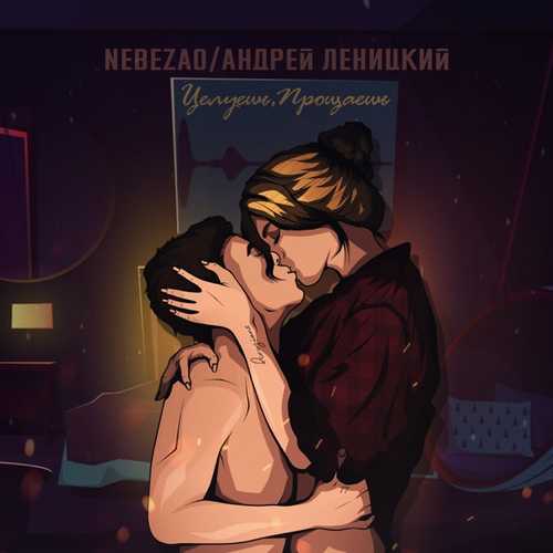 Песня Nebezao - Целуешь, Прощаешь (feat. Андрей Леницкий)