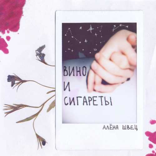 Песня алёна швец. - Вино И Сигареты