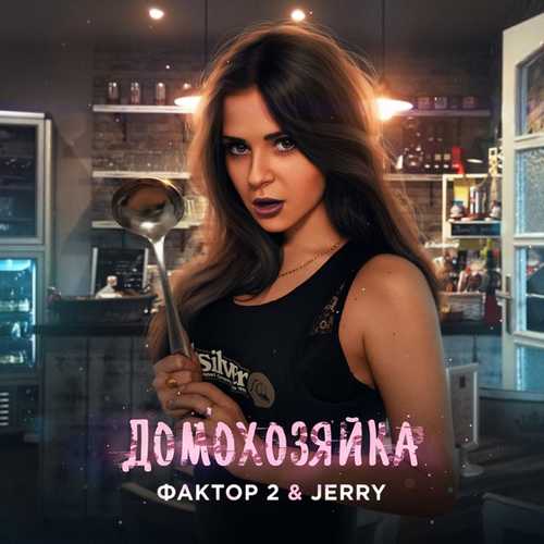 Песня Фактор 2 - Домохозяйка (feat. Jerry)