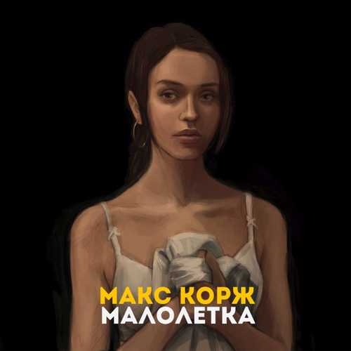Песня Макс Корж - Малолетка