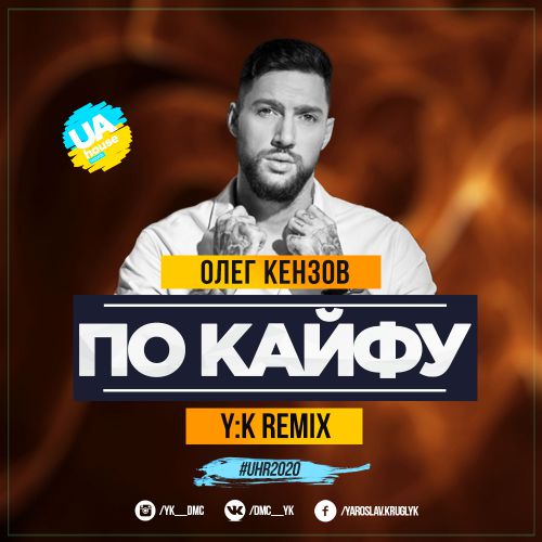 Песня Олег Кензов - По Кайфу (Y:K Radio Remix)
