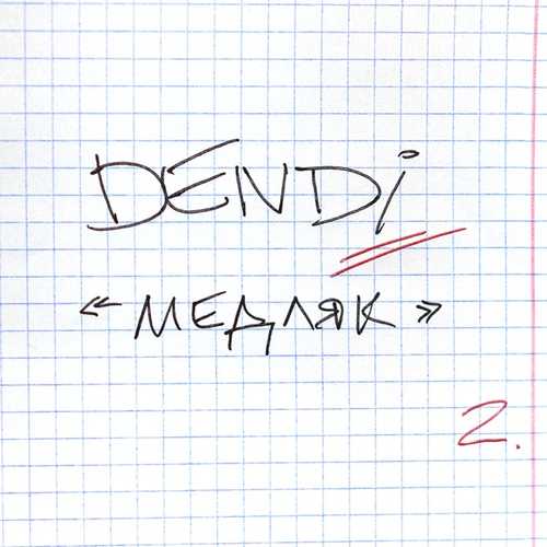 Песня Dendi - Медляк