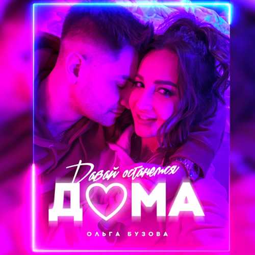 Песня Ольга Бузова - Давай Останемся Дома