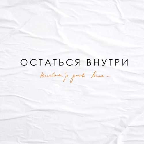 Песня Kristina Si - Остаться Внутри (feat. Krec)