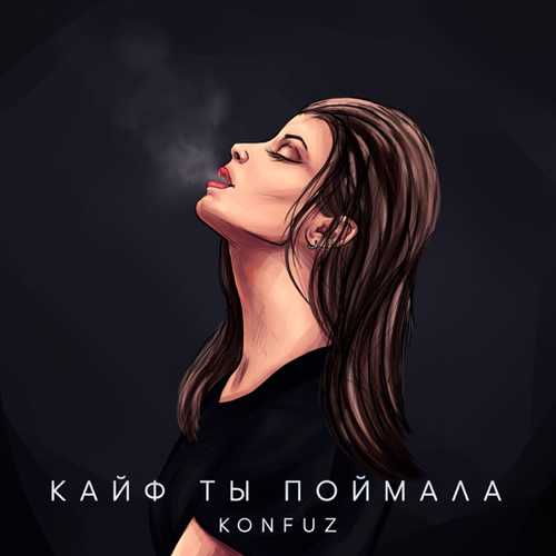 Песня Konfuz - Кайф Ты Поймала