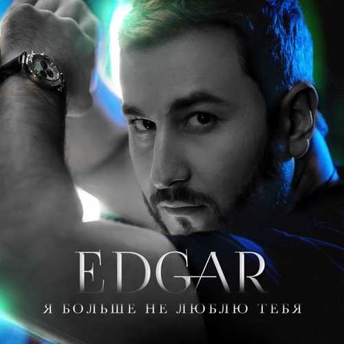 Песня Edgar - Я Больше Не Люблю Тебя