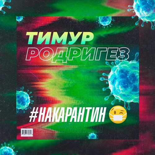 Песня Тимур Родригез - На Карантин