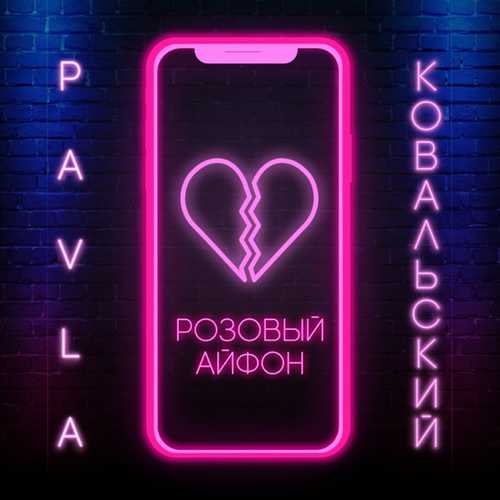 Песня Pavla - Розовый Айфон (feat. Ковальский)
