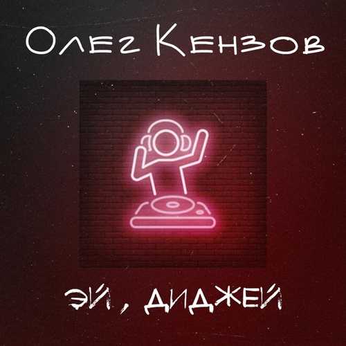 Песня Олег Кензов - Эй, Диджей