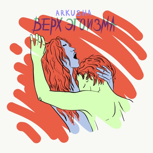 Песня Arkusha - Верх Эгоизма