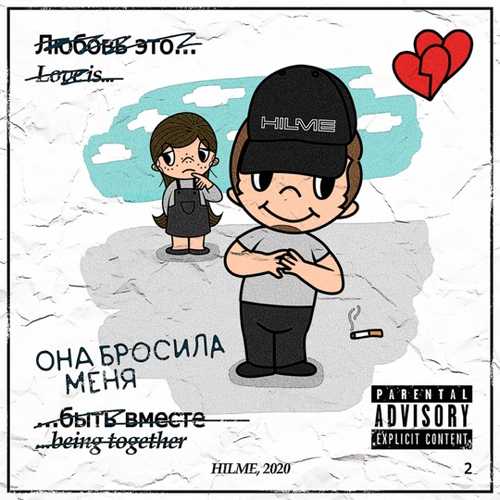 Песня Hilme - Она Бросила Меня
