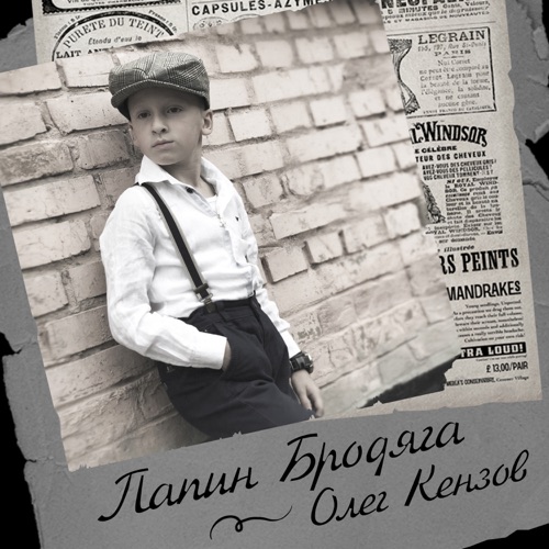 Песня Олег Кензов - Папин Бродяга