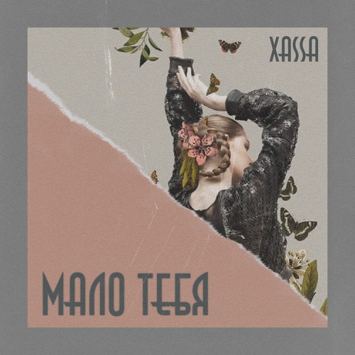 Песня Xassa - Дурман
