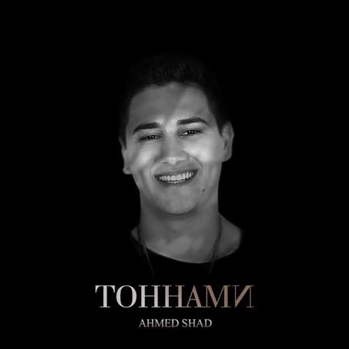 Песня Ahmed Shad - Малая