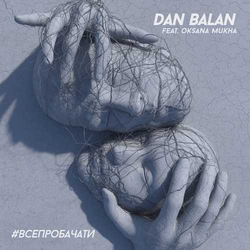 Песня Dan Balan - #ВсеПробачати (feat. Oksana Mukha)