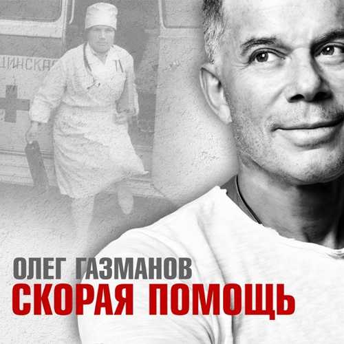 Песня Олег Газманов - Скорая Помощь