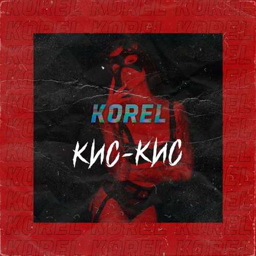 Песня Korel - Кис-кис