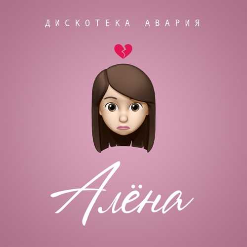 Песня Дискотека Авария - Алёна