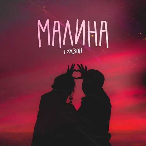 Песня Гудзон - Малина