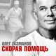 Песня Олег Газманов - Скорая Помощь