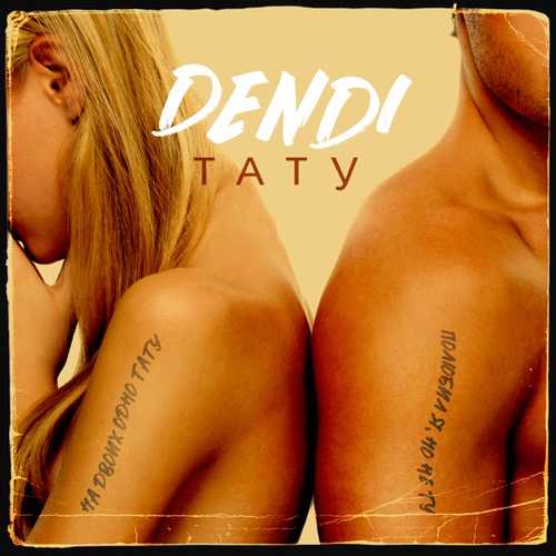 Песня Dendi - Тату