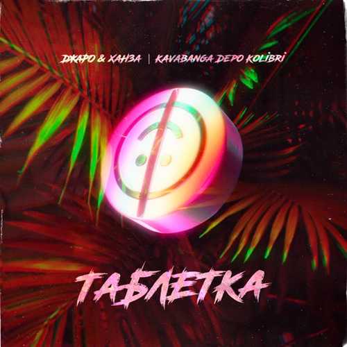 Песня Джаро & Ханза - Таблетка (feat. kavabanga Depo kolibri)