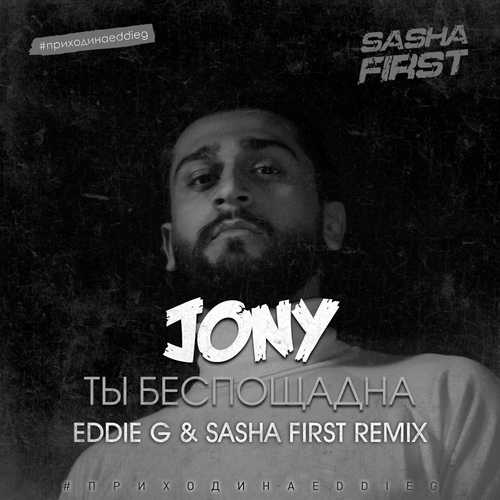 Песня Jony - Ты Беспощадна (Eddie G & Sasha First Remix)