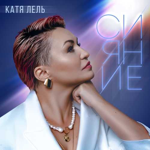 Песня Катя Лель - Чемодан