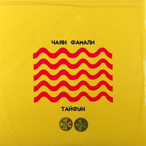 Песня Чаян Фамали - Тайфун