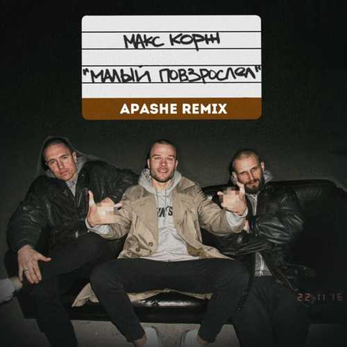 Песня Max Korzh - Малый Повзрослел (Apashe Remix)
