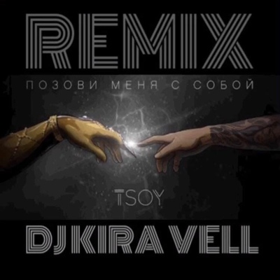 Песня Tsoy - Позови Меня С Собой (Cover)(Kira Vell Remix)