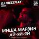 Песня Миша Марвин - Ай-Яй-Яй (DJ Prezzplay Remix)