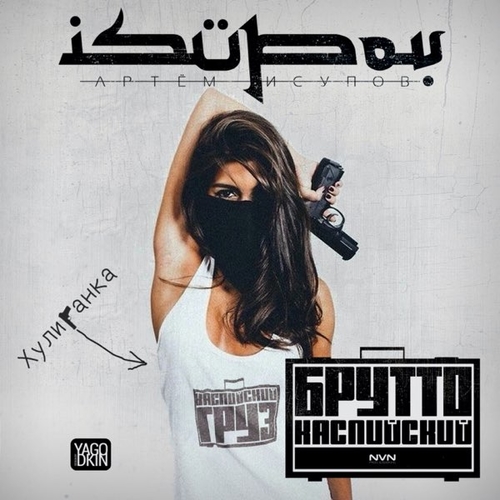Песня Брутто - Хулиганка (feat. Isupov)