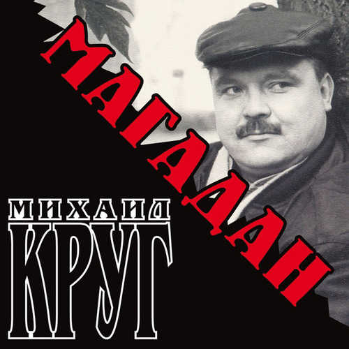 Песня Михаил Круг - Магадан