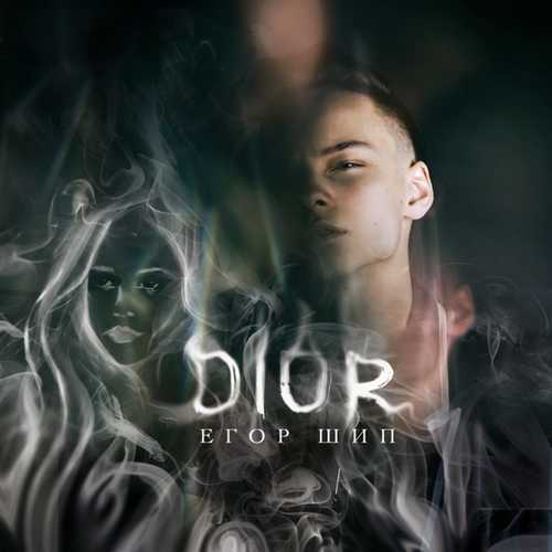 Песня Егор Шип - Dior
