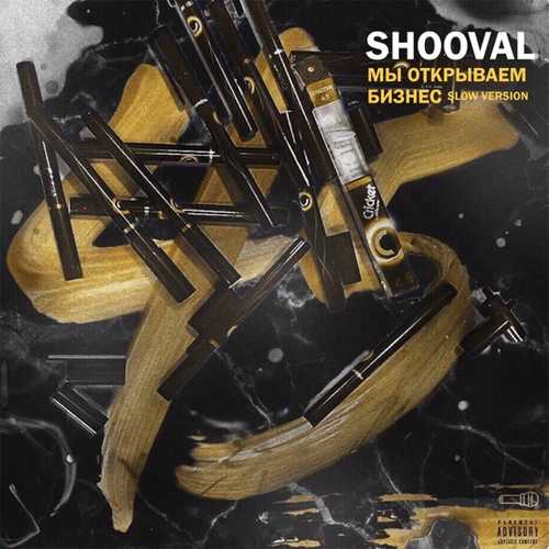 Песня Shooval - Мы Открываем Бизнес (Slow Version)