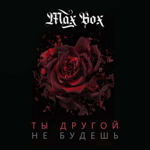 Песня Max Box - Ты Другой Не Будешь